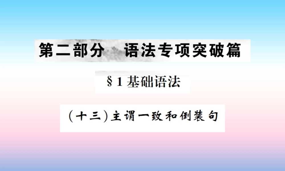 中考英语总复习 第二部分 语法专项突破篇 1基础语法(十三)主谓一致和倒装句习题课件