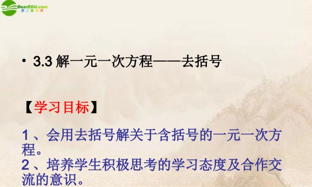 七年级数学上册 3.3解一元一次方程—去括号课件 人教新课标版 课件