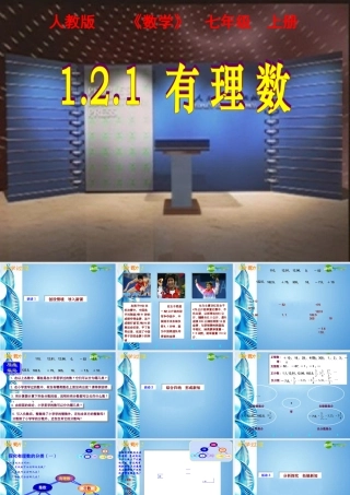七年级数学上册 1.2.1有理数课件 人教新课标版 课件