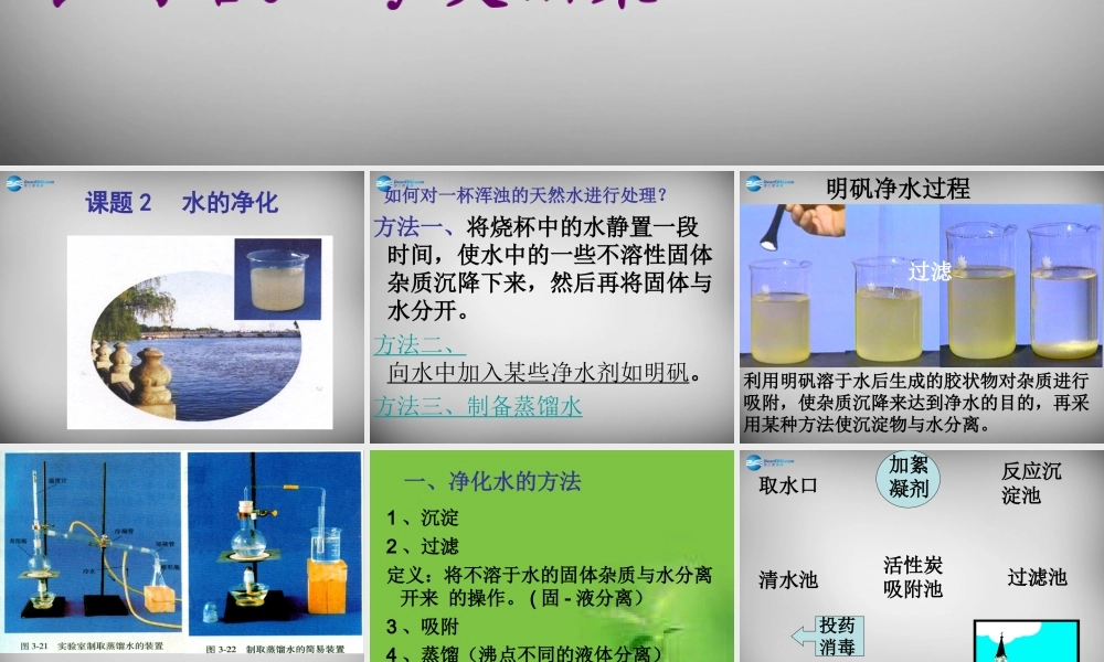 九年级化学上册 42 水的净化课件 (新版)新人教版 课件