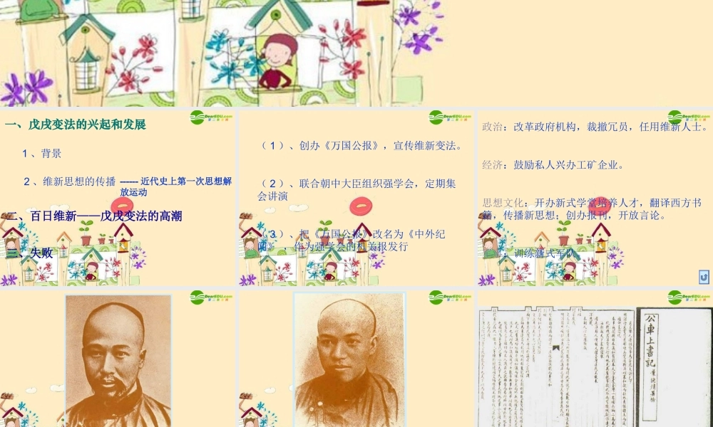 七年级历史 戊戌变法课件 新人教版 课件
