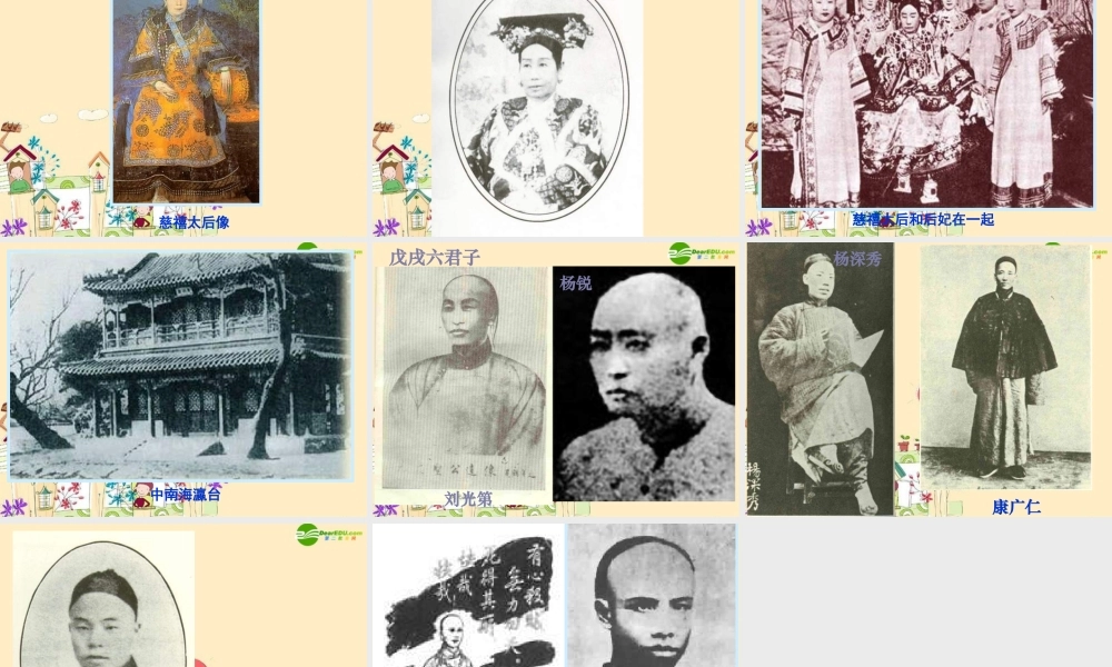 七年级历史 戊戌变法课件 新人教版 课件