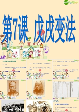 七年级历史 戊戌变法课件 新人教版 课件