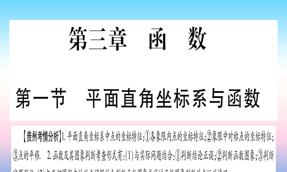 (贵州专版)中考数学总复习 第一轮 考点系统复习 第3章 函数 第1节 平面直角坐标系与函数课件