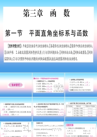 (贵州专版)中考数学总复习 第一轮 考点系统复习 第3章 函数 第1节 平面直角坐标系与函数课件