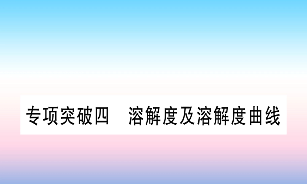 (云南专用)中考化学总复习 专项突破四 溶解度及溶解度的书写课件