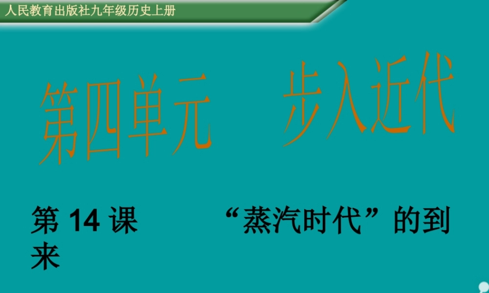 九年级历史上册 第14课 蒸汽时代 的到来课件 新人教版 课件