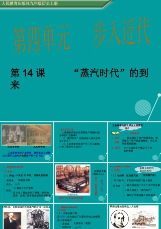 九年级历史上册 第14课 蒸汽时代 的到来课件 新人教版 课件