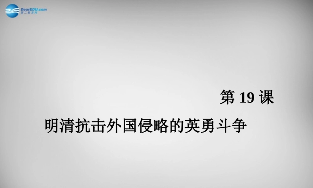 七年级历史下册 第三单元 第19课 明清抗击外国侵略的英勇斗争课件 北师大版 课件