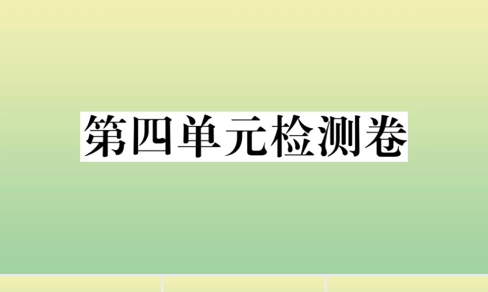 (黄冈专版)九年级语文上册 第四单元 检测卷作业课件 新人教版 课件