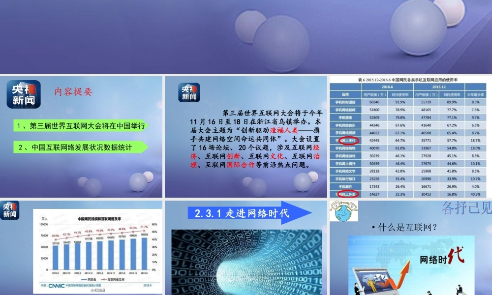 (秋季版)七年级道德与法治上册 第二单元 学会交往 2.3 绿色上网 第1框 走进网络时代课件 粤教版 课件
