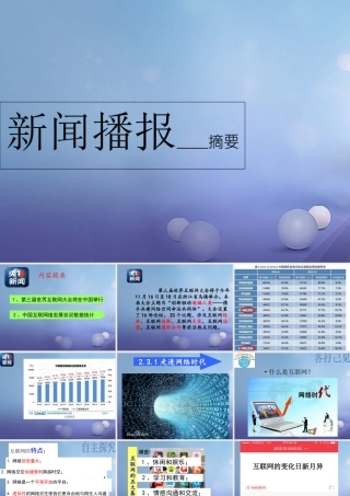 (秋季版)七年级道德与法治上册 第二单元 学会交往 2.3 绿色上网 第1框 走进网络时代课件 粤教版 课件