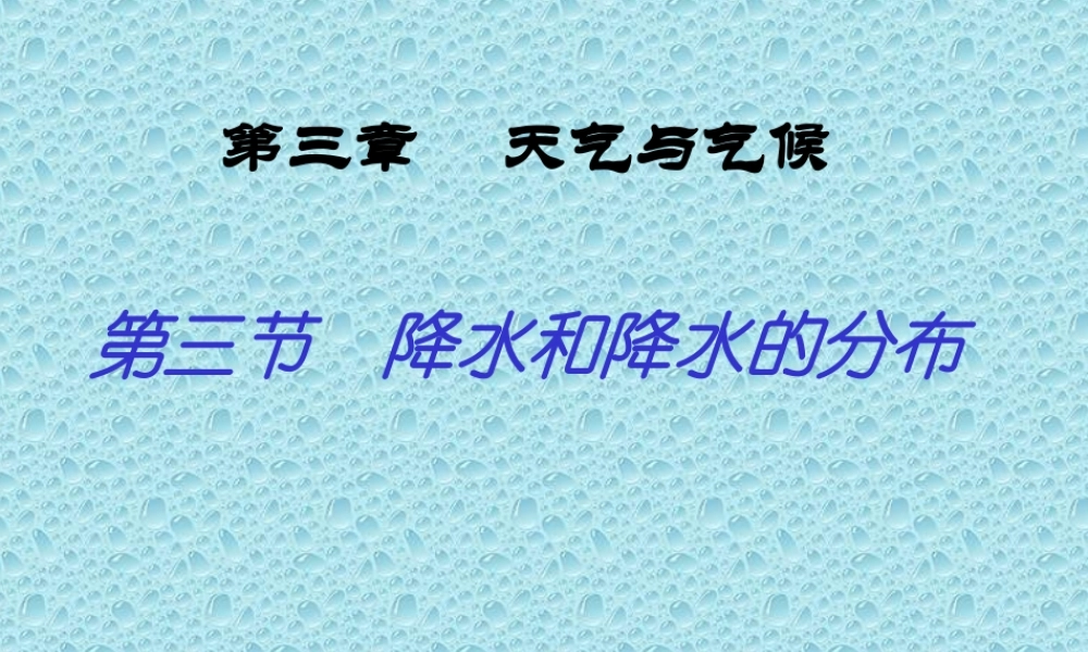 七年级地上册降水和降水的分布 课件新人教版 课件