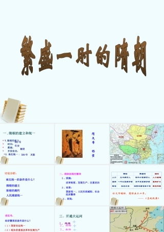 七年级历史下册 1.1(繁荣一时的隋朝)课件 鲁教版 课件