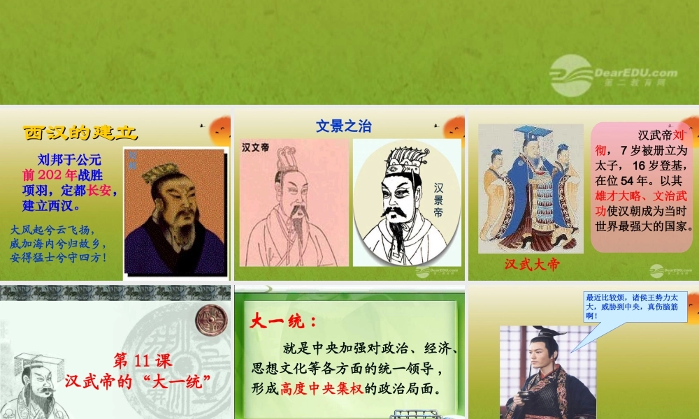 七年级历史上册 第11课  汉武帝的 大一统 课件 中华书局版 课件