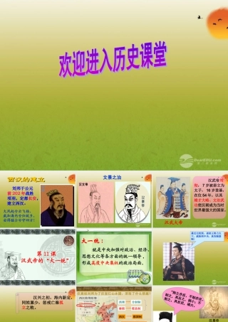 七年级历史上册 第11课  汉武帝的 大一统 课件 中华书局版 课件