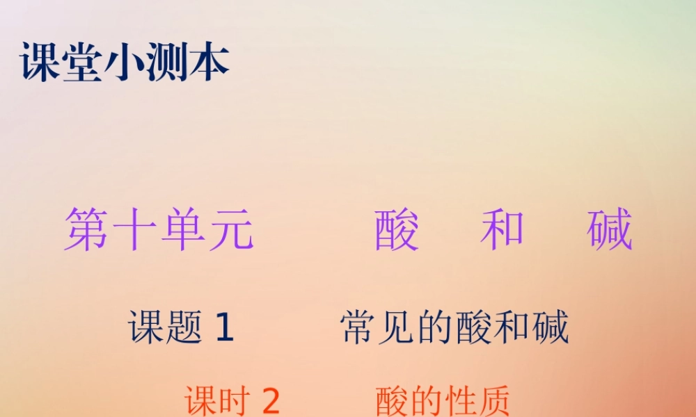 九年级化学下册 第十单元 酸和碱 课题1 常见的酸和碱 课时2 酸的性质(小测本)课件 (新版)新人教版 课件
