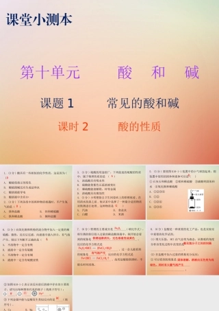 九年级化学下册 第十单元 酸和碱 课题1 常见的酸和碱 课时2 酸的性质(小测本)课件 (新版)新人教版 课件