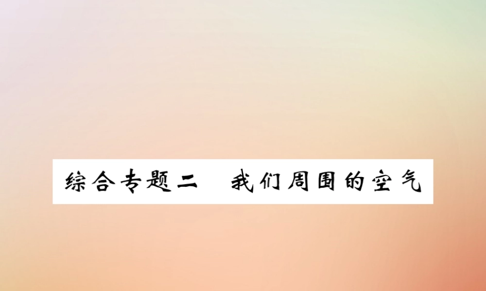 九年级化学上册 第二部分 期末复习攻略 综合专题二 我们周围的空气课件 (新版)新人教版 课件