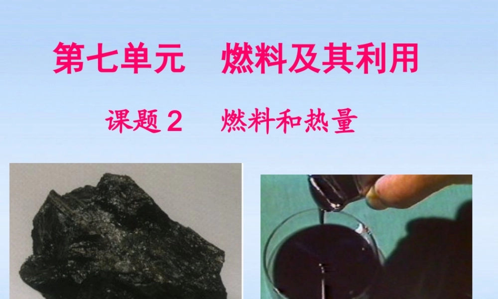九年级化学上册 课题2(燃料和热量)课件 人教新课标版 课件