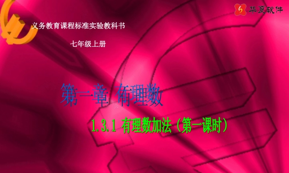 七年级数学上册 有理数加法(1) ppt 课件