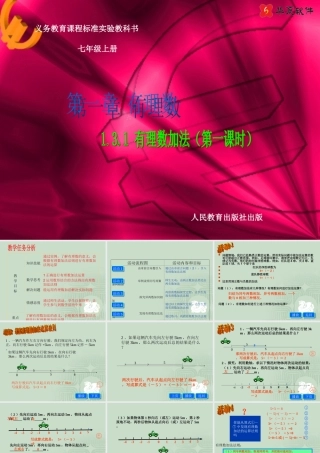 七年级数学上册 有理数加法(1) ppt 课件