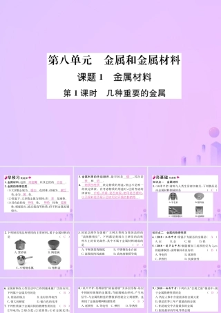 九年级化学下册 第8单元 金属和金属材料 课题1 金属材料 第1课时 几种重要的金属作业课件 (新版)新人教版 课件
