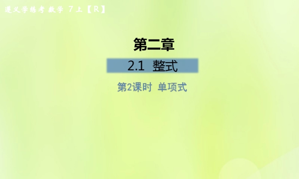(遵义专版)七年级数学上册 第二章 整式的加减 2.1 整式 第2课时 单项式课后作业课件 (新版)新人教版 课件