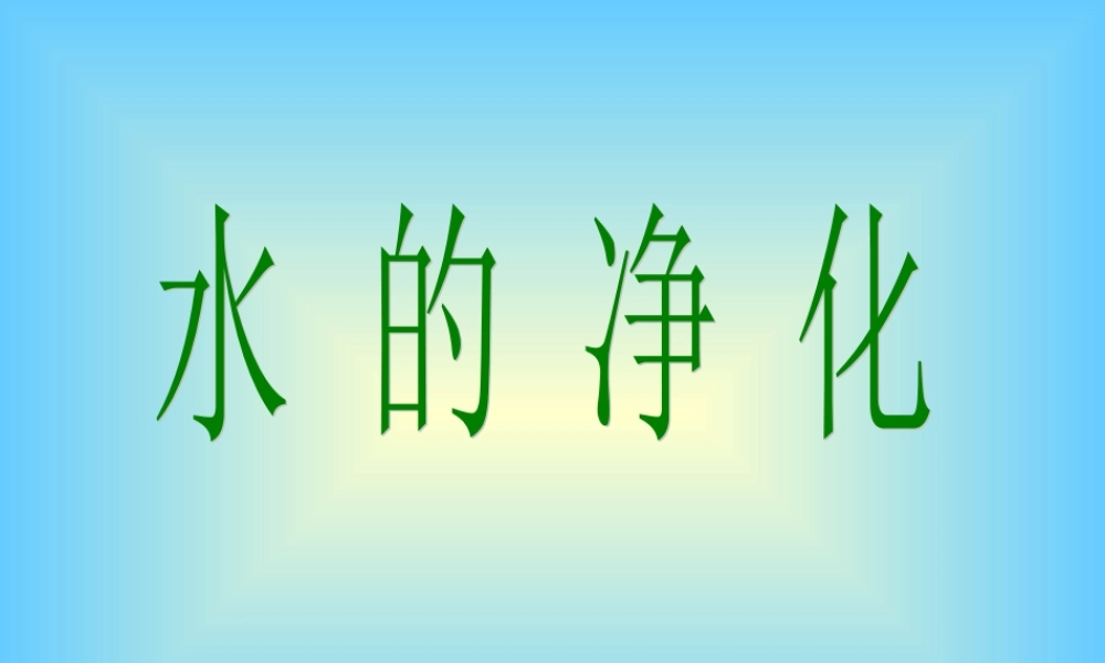 九年级化学水的净化课件二 新课标 人教版 课件
