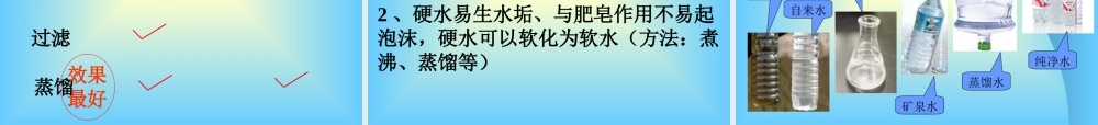 九年级化学水的净化课件二 新课标 人教版 课件