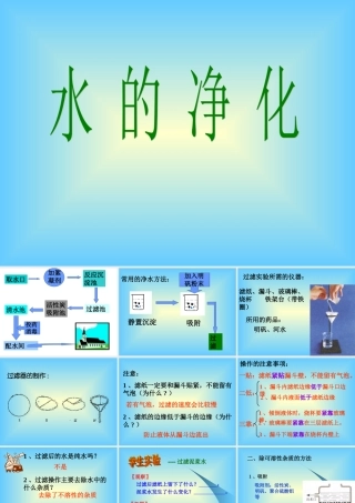 九年级化学水的净化课件二 新课标 人教版 课件