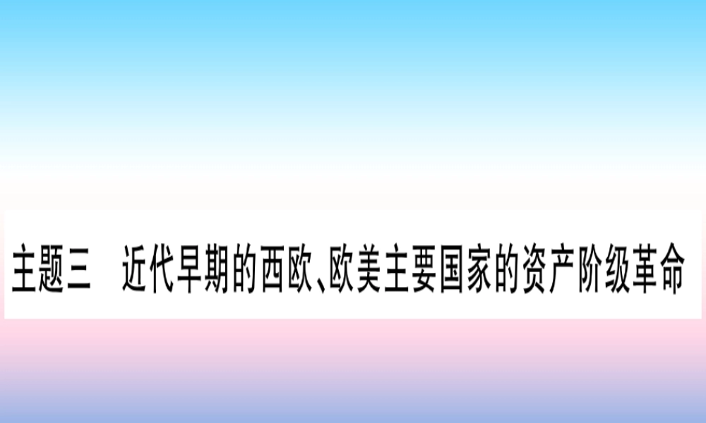 (云南专用)中考历史总复习 第一篇 考点系统复习 板块4 世界古、近代史 主题三 近代早期的西欧、欧美主要国家的资产阶九年级革命(精讲)课件