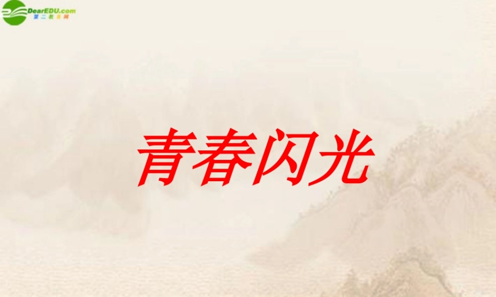 七年级政治下册(青春闪光)课件 粤教版 课件