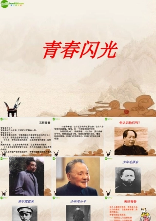 七年级政治下册(青春闪光)课件 粤教版 课件