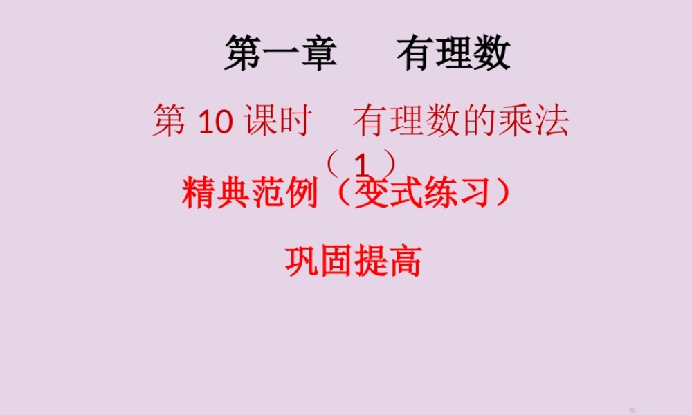 七年级数学上册 第一章 有理数 第12课时 有理数的乘法(1)(课堂本)课件 (新版)新人教版 课件