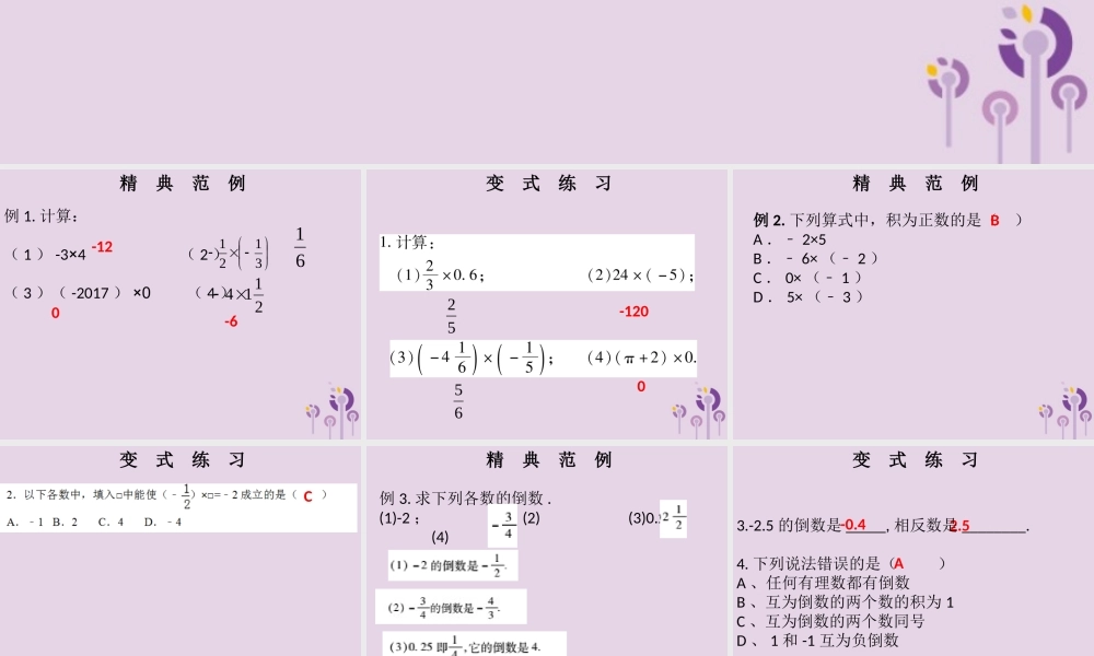 七年级数学上册 第一章 有理数 第12课时 有理数的乘法(1)(课堂本)课件 (新版)新人教版 课件