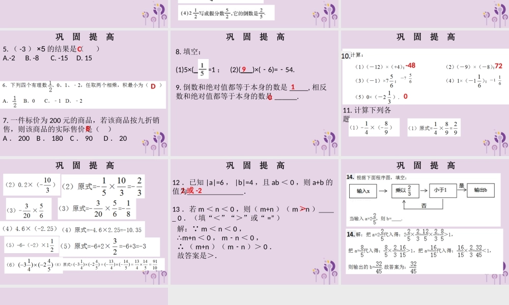 七年级数学上册 第一章 有理数 第12课时 有理数的乘法(1)(课堂本)课件 (新版)新人教版 课件