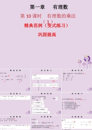 七年级数学上册 第一章 有理数 第12课时 有理数的乘法(1)(课堂本)课件 (新版)新人教版 课件