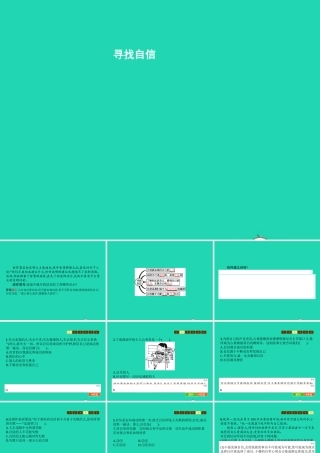 七年级政治上册 第4单元 少年当自强 第10课 做一个自信的人 第2框 寻找自信课件 北师大版 课件