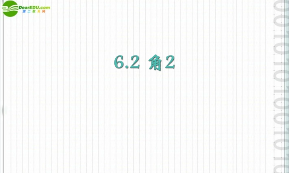 七年级数学上册 6.2 角(第2课时)课件 苏科版 课件