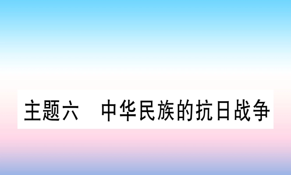 (甘肃专用)中考历史总复习 第一篇 考点系统复习 板块二 中国近代史 主题六 中华民族的抗日战争(精练)课件