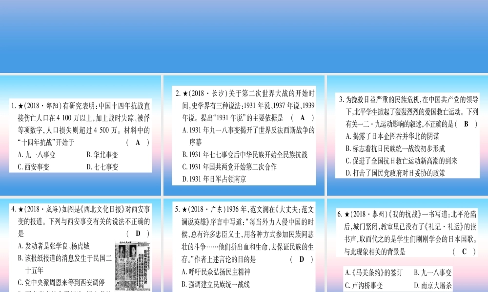 (甘肃专用)中考历史总复习 第一篇 考点系统复习 板块二 中国近代史 主题六 中华民族的抗日战争(精练)课件