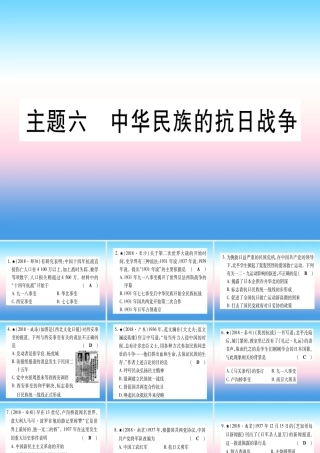 (甘肃专用)中考历史总复习 第一篇 考点系统复习 板块二 中国近代史 主题六 中华民族的抗日战争(精练)课件