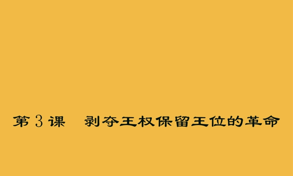 九年级历史 第3课剥夺王权保留王位的革命课件 北师大版 课件