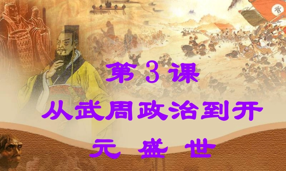 七年级历史下册 1.3(从武周政治到开元盛世)课件 华东师大版 课件