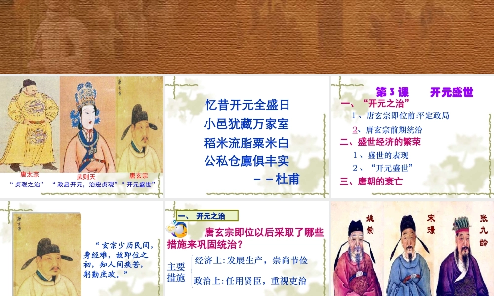 七年级历史下册 1.3(从武周政治到开元盛世)课件 华东师大版 课件