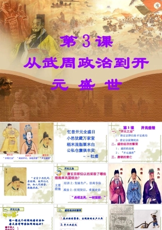 七年级历史下册 1.3(从武周政治到开元盛世)课件 华东师大版 课件
