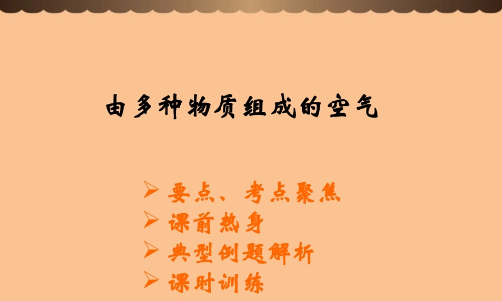 九年级化学上册(由多种物质组成的空气)课件4 沪教版 课件