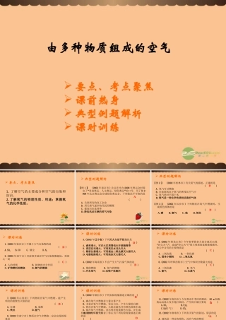 九年级化学上册(由多种物质组成的空气)课件4 沪教版 课件