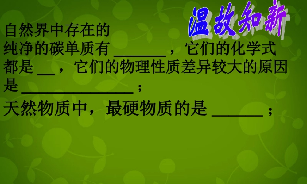 九年级化学上册 6.1 金刚石、石墨和C60课件 (新版)新人教版 课件